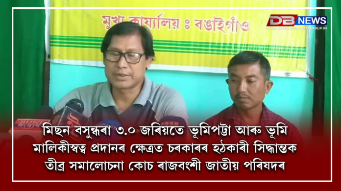 Mission Basundhara 3.0 :মিছন বসুন্ধৰা ৩.০ জৰিয়তে ভূমিপট্টা আৰু ভূমি মালিকীস্বত্ব প্ৰদানৰ ক্ষেত্ৰত চৰকাৰৰ হঠকাৰী সিদ্ধান্তক তীব্ৰ সমালোচনা কোচ ৰাজবংশী জাতীয় পৰিষদৰ