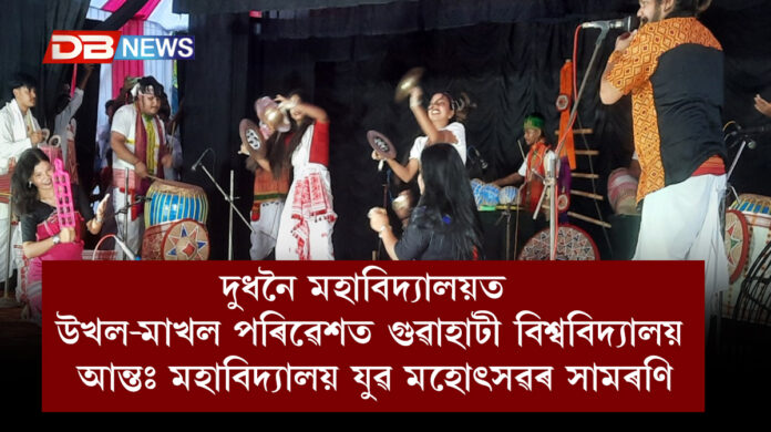 Gauhati University Inter-College Youth Festival:দুধনৈ মহাবিদ্যালয়ত উখল-মাখল পৰিৱেশত গুৱাহাটী বিশ্ববিদ্যালয় আন্তঃ মহাবিদ্যালয় যুৱ মহোৎসৱৰ সামৰণি