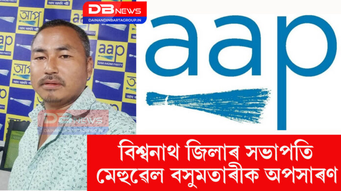 AAP:'আপ'ৰ বিশ্বনাথ জিলাৰ সভাপতি মেহুৱেল বসুমতাৰীক অপসাৰণ