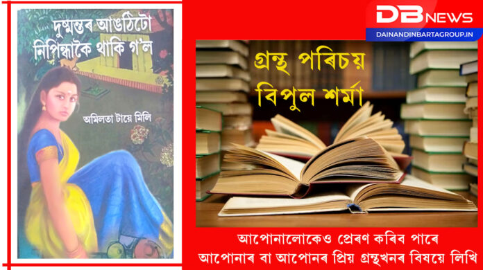 Novel:অমিলতা টায়ে মিলিৰ নতুন উপন্যাস 'দুষ্মন্তৰ আঙঠিটো নিপিন্ধাকৈ থাকি গ’ল'