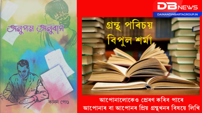 Anupom Anurag: অসমীয়া পত্ৰোপন্যাসত নতুন সংযোজন কানন পেগুৰ 'অনুপম অনুৰাগ'