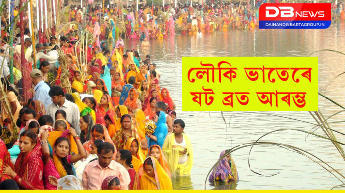 Chhath Puja 2024: লৌকি ভাতেৰে আৰম্ভ হৈছে পৱিত্ৰ ষট ব্ৰত