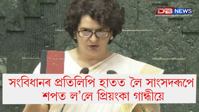 Priyanka Gandhi। সংবিধানৰ প্ৰতিলিপি হাতত লৈ সাংসদৰূপে শপত ল’লে প্ৰিয়ংকা গান্ধীয়ে