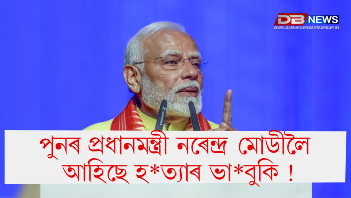 PM MODI:পুনৰ প্ৰধানমন্ত্ৰী নৰেন্দ্ৰ মোডীলৈ আহিছে হ*ত্যা*ৰ ভা*বু*কি