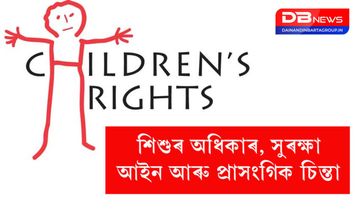 Children's Rights:শিশুৰ অধিকাৰ, সুৰক্ষা, আইন আৰু প্ৰাসংগিক চিন্তা