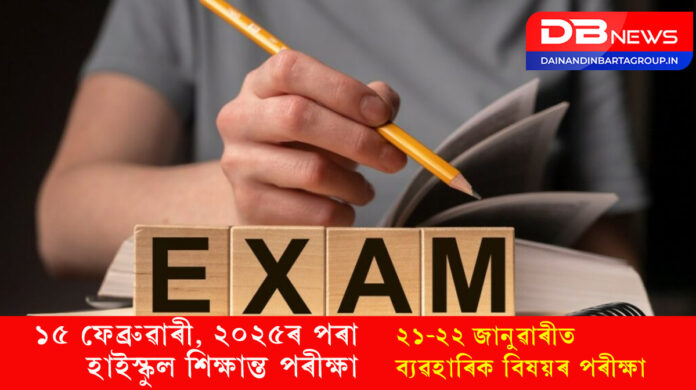 High School Leaving Certificate Examination:সময়সূচী ঘোষণা- ১৫ ফেব্ৰুৱাৰীৰ পৰা হাইস্কুল শিক্ষান্ত পৰীক্ষা