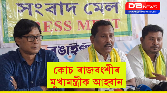 Koch Rajbongshi: ১০ নৱেম্বৰৰ আগতে কোচ ৰাজবংশীক বিনাচৰ্তে ভূমি মালিকীস্বত্ব (নামজাৰি) প্ৰদানৰ কথা স্পষ্ট কৰক, মুখ্যমন্ত্ৰীক আহ্বান