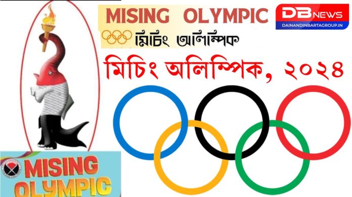 Mising Olympics: গোগামুখত ১৫ মেগা ইভেন্টত ৩০০০ প্ৰতিযোগীৰে মিচিং অলিম্পিক