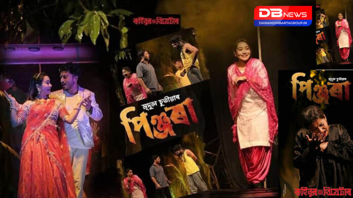 Kahinur Theatre: কহিনুৰৰ মঞ্চত ‘পিঞ্জৰা’ আৰু সুৱাসনা, চলিত নাট্যবৰ্ষৰ এক উল্লেখযোগ্য প্ৰযোজনা