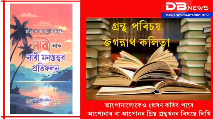 Mahim Bara: ড০ ৰুমী কলিতাৰ মহিম বৰাৰ চুটি গল্পত নাৰী আৰু নাৰী মনস্তত্বৰ প্ৰতিফলন এটি প্ৰাসঙ্গিক আলোকপাত