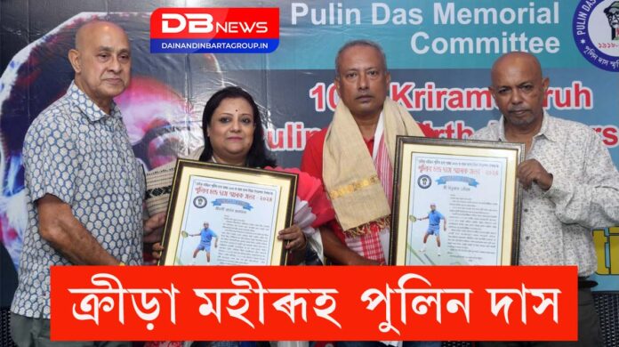 Sports Hero Pulin Das: ক্ৰীড়া মহীৰূহ পুলিন দাসৰ ১০৬ সংখ্যক জন্ম দিন পালন