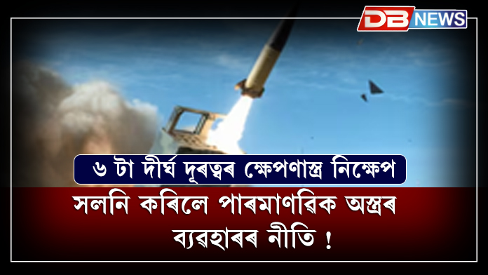 Russia। আমেৰিকাৰ সন্মতিৰ পিছত, ইউক্ৰেনে ৰাছিয়ালৈ 6 টা দীৰ্ঘ দূৰত্বৰ ক্ষেপণাস্ত্ৰ নিক্ষেপ । ক্ৰমান্বয়ে এতিয়া অধিক জটিল হৈ পৰিছে বিশ্বৰ প্ৰেক্ষাপট