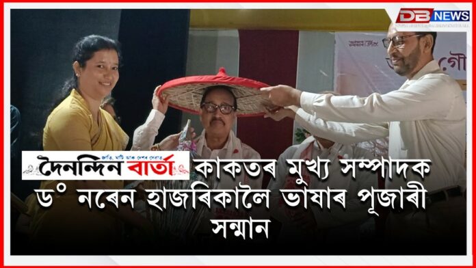 দৈনন্দিন বাৰ্তা কাকতৰ মুখ্য সম্পাদক নৰেন হাজৰিকালৈ সন্মান