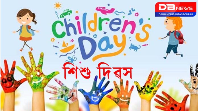 Children's Day: শিশু দিৱস উদযাপন আৰু সংহত শিশু উন্নয়ন প্ৰকল্প