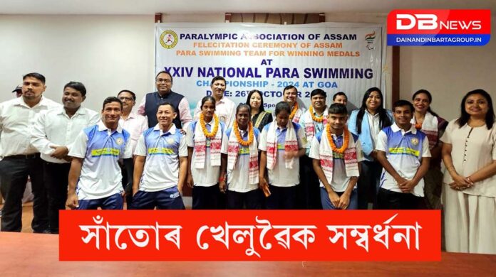 National Paris Paralympics: ৰাষ্ট্ৰীয় পেৰা সাঁতোৰত পদকজয়ী অসমৰ খেলুৱৈক সম্বৰ্ধনা