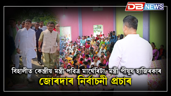 Assam bypolls । বিহালীত কেন্দ্ৰীয় মন্ত্ৰী পৱিত্ৰ মাৰ্ঘেৰিটা, মন্ত্ৰী পীয়ুষ হাজিৰকাৰ জোৰদাৰ নিৰ্বাচনী প্ৰচাৰ