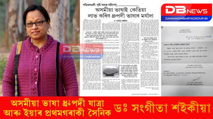 Classical Journey of the Assamese Language:অসমীয়া ভাষাৰ ধ্ৰুপদী যাত্ৰা আৰু ইয়াৰ প্ৰথমগৰাকী সৈনিক ডঃ সংগীতা শইকীয়াৰ যুঁজখন