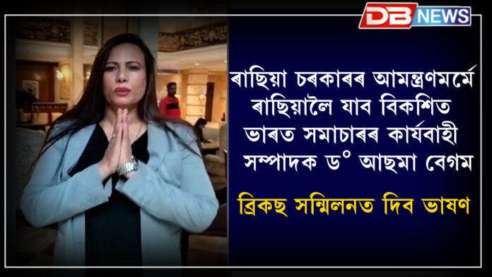 Russia । ৰাছিয়া চৰকাৰৰ আমন্ত্ৰণমৰ্মে ৰাছিয়ালৈ যাব বিকশিত ভাৰত সমাচাৰৰ কাৰ্যবাহী সম্পাদক ড° আছমা বেগম