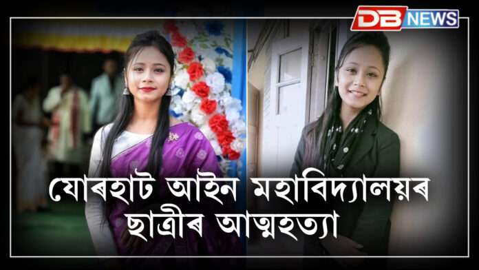 Jorhat Law College । যোৰহাট আইন মহাবিদ্যালয়ৰ ছাত্ৰীৰ আত্মহত্যা