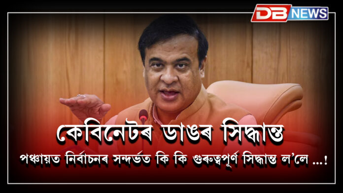 Assam Cabinet Decision। কি কি গুৰুত্বপূৰ্ণ সিদ্ধান্ত ল'লে ৰাজ্যিক কেবিনেটে?