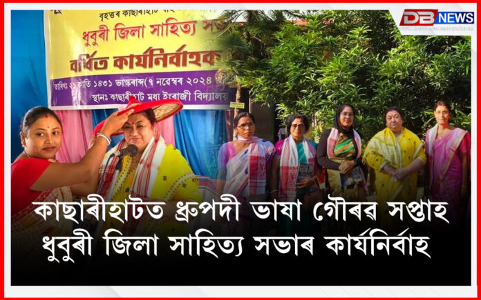 Dhubri । কাছাৰীহাটত ধ্ৰুপদী ভাষা গৌৰৱ সপ্তাহ, ধুবুৰী জিলা সাহিত্য সভাৰ কাৰ্যনিৰ্বাহ