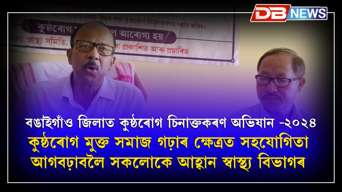 Bongaigaonবঙাইগাঁও জিলাত কুষ্ঠৰোগ চিনাক্তকৰণ অভিযান -২০২৪