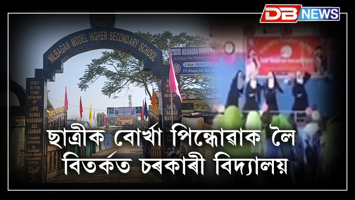 Nilbagan Model Higher Secondary School । নীলবাগানত কিশোৰী ছাত্ৰীক বোৰ্খা পিন্ধোৱাক লৈ বিতৰ্ক