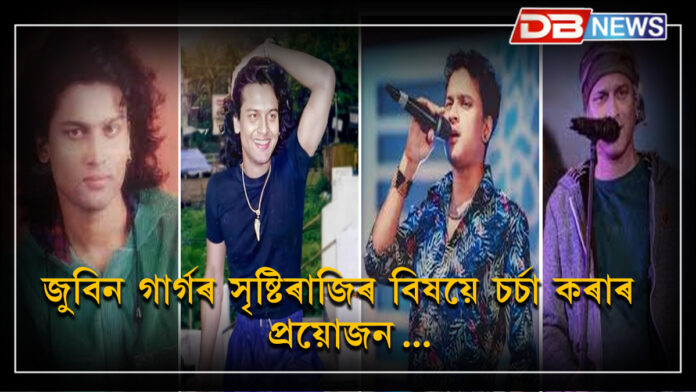 Zubeen Garg । জুবিন গাৰ্গৰ সৃষ্টিৰাজিৰ বিষয়ে চৰ্চা কৰাৰ প্ৰয়োজন …