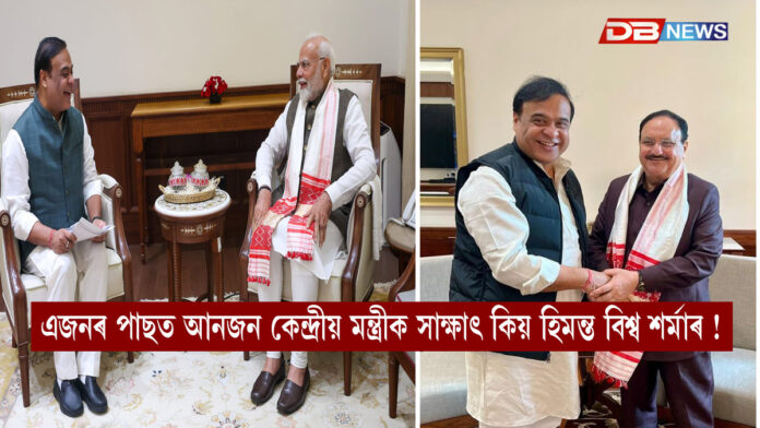 Himanta Biswa Sarma। এজনৰ পাছত আনজন কেন্দ্ৰীয় মন্ত্ৰীক সাক্ষাৎ মুখ্য়মন্ত্ৰী শৰ্মাৰ