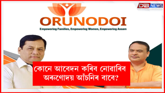 orunodoi 3.0। কোনে আবেদন কৰিব নোৱাৰিব অৰুণোদয় আঁচনিৰ বাবে?