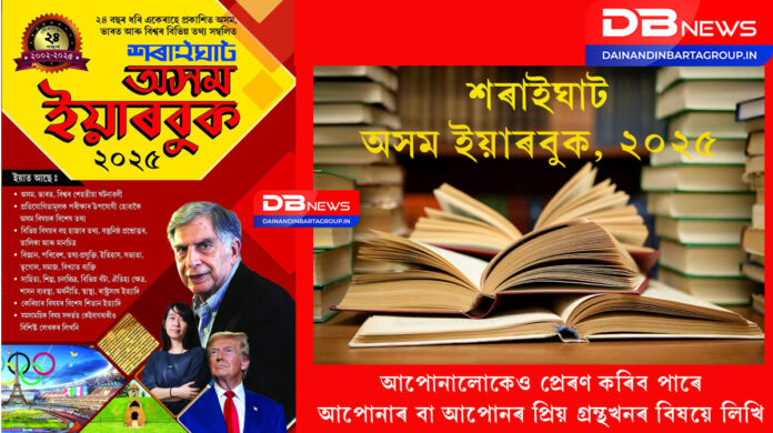 Saraighat Assam Yearbook-2025:২৪ বছৰত ভৰি দিলে অসমীয়া ভাষাত প্ৰকাশিত প্ৰথম ইয়েৰবুক 'শৰাইঘাট অসম ইয়াৰবুক-২০২৫'এ