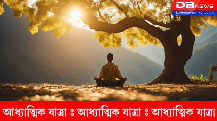 Spiritual Journey:আধ্যাত্মিক যাত্ৰাৰ ১২ বছৰঃ এক ব্যক্তিগত প্ৰতিফলন