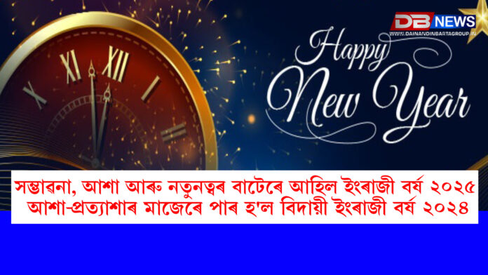 happy new year । সম্ভাৱনা, আশা আৰু নতুনত্বৰ বাটেৰে আহিল ইংৰাজী বৰ্ষ ২০২৫