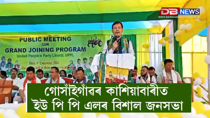 UPPL । গোসাঁইগাঁৱৰ কাশিয়াবাৰীত ইউ পি পি এলৰ বিশাল জনসভা