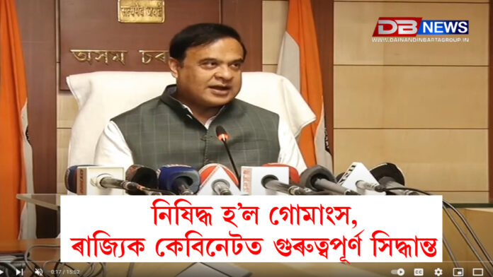 Cabinet। নিষিদ্ধ হ’ল গোমাংস, ৰাজ্যিক কেবিনেটত গুৰুত্বপূৰ্ণ সিদ্ধান্ত