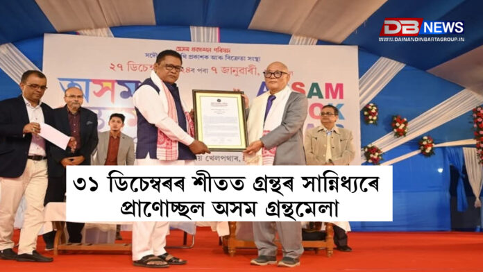 Assam book fair 2024 । ৩১ ডিচেম্বৰৰ শীতত গ্ৰন্থৰ সান্নিধ্যৰে প্ৰাণোচ্ছল অসম গ্ৰন্থমেলা