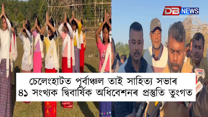 Jorhat। চেলেংহাটত পূৰ্বাঞ্চল তাই সাহিত্য সভাৰ ৪১ সংখ্যক দ্বিবাৰ্ষিক অধিবেশনৰ প্ৰস্তুতি তুংগত