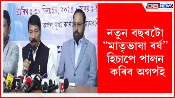 AGP । নতুন বছৰটো “মাতৃভাষা বৰ্ষ” হিচাপে পালন কৰিব অগপই