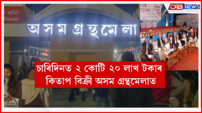 Assam Book Fair। চাৰিদিনত ২ কোটি ২০ লাখ টকাৰ কিতাপ বিক্ৰী অসম গ্ৰন্থমেলাত