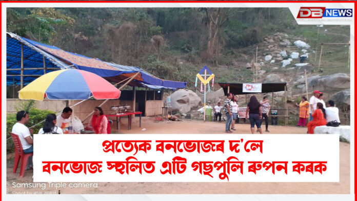 Picnic Spot । প্ৰত্যেক বনভোজৰ দ'লে বনভোজ স্থলিত এটি গছপুলি ৰুপন কৰক