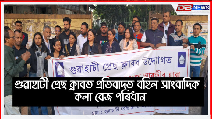 Guwahati Press Club। গুৱাহাটী প্ৰেছ ক্লাবত প্ৰতিবাদত বহিল সাংবাদিক , কলা বেজ পৰিধান...