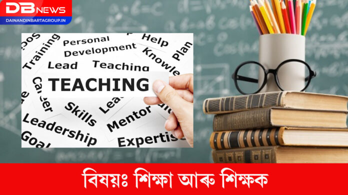 Education and Teachers:বিষয়ঃ শিক্ষা আৰু শিক্ষক