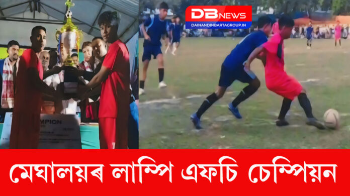 Lampi football team:টুপামাৰীত ফুটবল প্ৰতিযোগিতাত মেঘালয়ৰ লাম্পি ফুটবল দল চেম্পিয়ন