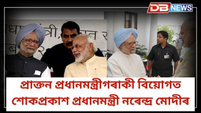 Manmohan Singh Death: প্ৰাক্তন প্ৰধানমন্ত্ৰী ড০ মনমোহন সিঙৰ দেহাৱসানত দেশজুৰি শোকৰ ছাঁ