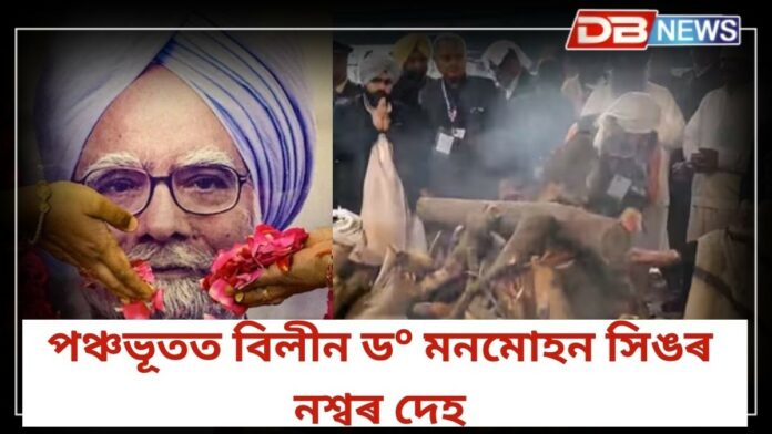 Manmohan Singh funeral