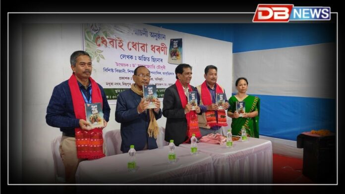 Book Release: অজিত ছিংনাৰৰ উপন্যাস 'ধেৱাই ধোৱা ধৰণী'ৰ শুভ উন্মোচন