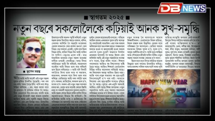 Welcome 2025: স্বাগতম ২০২৫ঃ নতুন বছৰে সকলোলৈকে কঢ়িয়াই আনক সুখ-সমৃদ্ধি