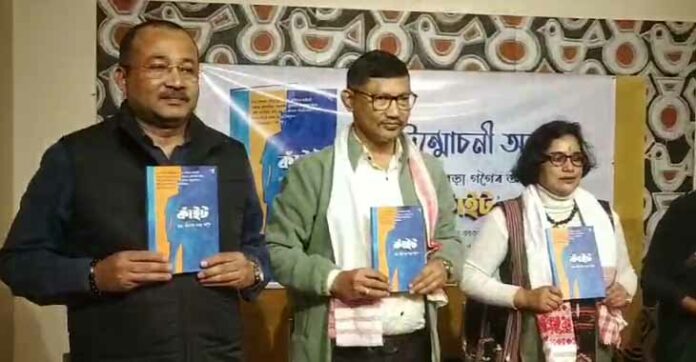 Book Release: ডাঃ ববিতা বড়া গগৈৰ উপন্যাস 'কাঁইট' উন্মোচন নৱপ্ৰজন্মৰ এগৰাকী প্ৰতিভাশালী লেখিকা ডাঃ ববিতা বড়া গগৈৰ সামগ্ৰিকভাৱে চতুৰ্থ তথা তৃতীয়খন উপন্যাস 'কাঁইট'ৰ শুভ উন্মোচনী অনুষ্ঠান অনুষ্ঠিত হৈ যায় শিলপুখুৰীস্থিত মুনীন বৰকটকী স্মাৰক ন্যাসৰ 'সভাঘৰ'ত। 'প্ৰজ্ঞা মিডিয়া হাইপ'ৰ বেনাৰত প্ৰকাশিত উপন্যাসখনি এক গাম্ভীৰ্যপূৰ্ণ অনুষ্ঠানত উন্মোচন কৰে বিশিষ্ট সাহিত্যিক আৰু সাংবাদিক ৰত্না ভৰালী তালুকদাৰ আৰু বিশিষ্ট সাংবাদিক আৰু উদ্যোগী মনোৰম গগৈয়ে। ৯০ দশকৰ পটভূমিত ৰচিত 'কাঁইট'ত প্ৰতিফলিত হৈছে আলফা, ছালফা, বজৰংগ আৰু সেই কালিকা লগা সময়ৰ অসমৰ গাঁৱবিলাক, গাঁৱৰ সহজ সৰল মানুহবিলাকৰ কিছু জীয়া কাহিনী। যি কাহিনীয়ে পাঠকক বেলেগ এক দৃষ্টিভংগীৰে সেই সময়খিনি চাবলৈ বাধ্য কৰিব বুলি আশা প্ৰকাশ কৰে উন্মোচকদ্বয়ৰ লগতে প্ৰকাশক উজ্জ্বল বৰাই। গীত, নৃত্য, কথা-বাৰ্তাৰে মুখৰিত হৈ উঠা আজিৰ এই উন্মোচনী অনুষ্ঠানটিৰ আঁত ধৰে ময়ুৰী দত্তই।