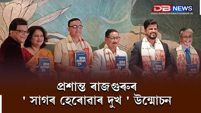 Prashant Rajguru's । প্ৰশান্ত ৰাজগুৰুৰ ' সাগৰ হেৰোৱাৰ দুখ ' উন্মোচন