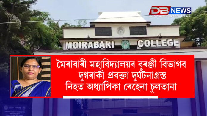 Moirabari College । মৈৰাবাৰী মহাবিদ্যালয়ৰ বুৰঞ্জী বিভাগৰ দুগৰাকী প্ৰবক্তা দুৰ্ঘটনাগ্ৰস্ত , নিহত অধ্যাপিকা ৰেহেনা চুলতানা